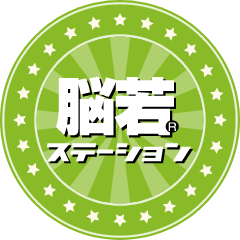 脳若ステーション
